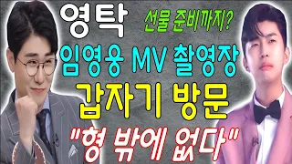 핫!! 영탁이 임영웅 신곡 뮤직비디오 촬영장에  갑자기 방문...멋있는 선물을 준비까지. 임영웅 감동하여 말을 할 수가 없다 "형 밖에 없다"