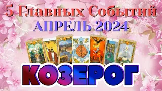 КОЗЕРОГ 🌷🌷🌷 АПРЕЛЬ 2024 года 5 Главных СОБЫТИЙ месяца Таро Прогноз Angel Tarot