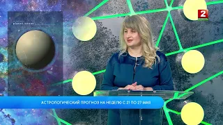 Астрологический прогноз на неделю с 21 по 27 мая! Анастасия Хроменкова - астролог!