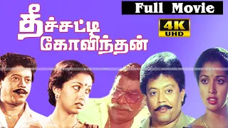 Theechatti Govindan |Tamil Movie |Thyagarajan,Gautami,Disco Shanti |Super Hit Movie |Full Hd Video