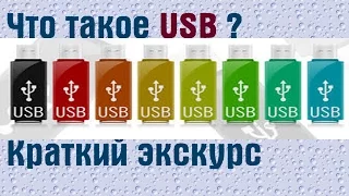 Что такое usb? Краткий экскурс | PCprostoTV