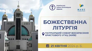 † Божественна Літургія онлайн | Патріарший собор УГКЦ | 21.04.2024 Єднаймося в молитві!