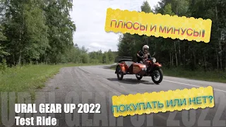 Тест  и Обзор Мотоцикла #UralGearUp от #оставаясьсвободным ! Плюсы и Минусы! Покупать или Нет?