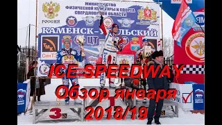 ICE SPEEDWAY. Обзор января. 18/19