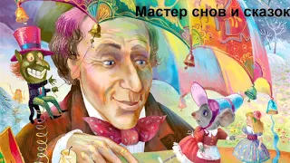 С.Я.Маршак "Мастер снов и сказок". Литература. 5 класс.