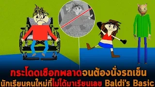 กระโดดเชือกพลาดจนต้องนั่งรถเข็น นักเรียนคนใหม่ที่ไม่ได้มาเรียนเลข Baldi's Basic