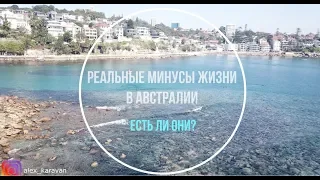 Реальные минусы Австралии. А есть ли они?