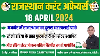 18 April 2024 Rajasthan current Affairs in Hindi | RPSC, RSMSSB, REET, 1st Grade | NANAK CLASSES