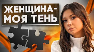 Что о тебе говорит твой выбор женщин? Так какой ты на самом деле? Осознание теневой части личности.