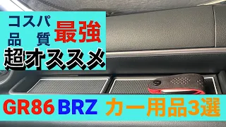 GR86/BRZ　超オススメなカー用品3選　コスパ・品質も最強です