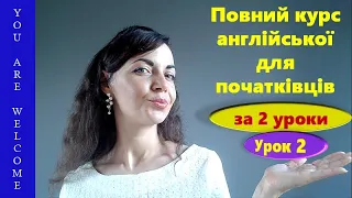 Повний курс англійської для початківців (А1-А2) за 2 уроки. Частина - 2.