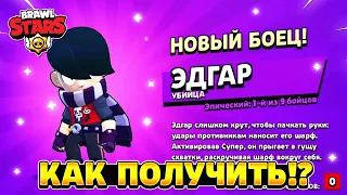 Как выбить эдгара в brawl stars