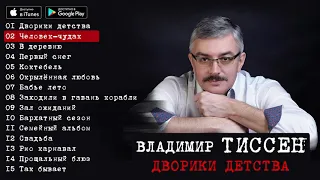 Владимир Тиссен   Дворики детства Альбом 2009
