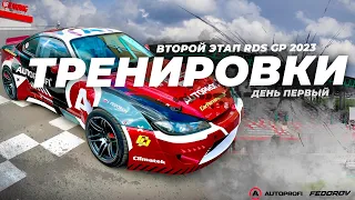 Второй этап RDS GP / Тренировки / День первый