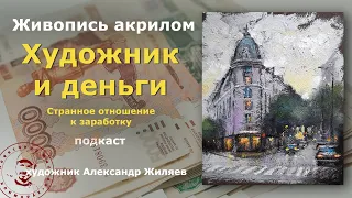 Художник и деньги.  Странное отношение к заработку