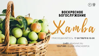 БОГОСЛУЖЕНИЕ 17 ОКТЯБРЯ l ЖАТВА l ОЦХВЕ КРАСНОЯРСК 10:00