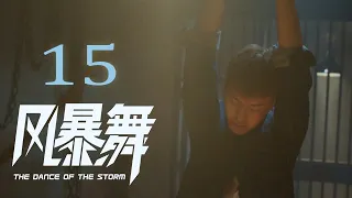 《风暴舞》EP15 | The Dance of the Storm 阮太元暴力逼李俊杰，娜扎纹身化为曼陀罗#陈伟霆 #古力娜扎 #任达华 #郭家豪 #宋妍霏