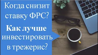 Когда ФРС начнет снижать ставку, как лучше зайти в трежерис?