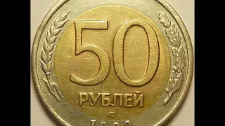 50 рублей 1992 год ЛМД! Стоимость