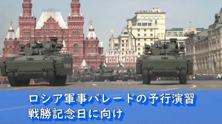 ロシア軍事パレードの予行演習、戦勝記念日に向け（2022年5月撮影）