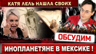 Инопланетяне есть! Двоих показали в Мексике. Катя Лель нашла своих