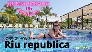 ОБЗОР 😱 СТАРОГО номера в RIU Republica 5☆ Доминикана 2022. ОТПУСК БЕЗ кодов и тестов!