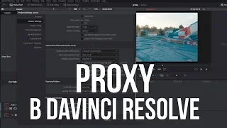 Как ускорить работу в DaVinci Resolve. Proxy, Optimized Media и прочее.