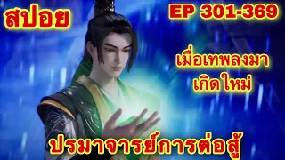 สปอยยาว! ปรมาจารย์การต่อสู้ ดูกันยาวๆ 6 ชม. EP 301-369 (เมื่อเทพต้องลงมาเกิดใหม่) (Wu Shen Zhu Zai)