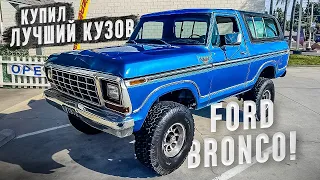 Купил самый красивый BRONCO!