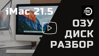 Как разобрать/собрать, заменить оперативную память и жесткий диск на Apple iMac 21.5