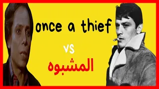فيلم المشبوه كامل - مراجعة وتحليل واخطاء ومقارنة بالفيلم الأصلي once a thief