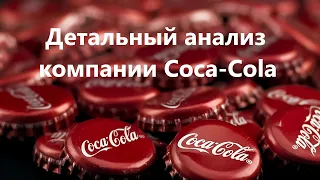 Обзор компании Coca-Cola (тиккер: KO).