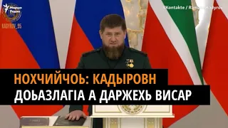 Нохчийчоь: Кадыровн доьазлагIа а даржехь висар