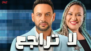 الفيلم الكوميدي | لا تراجـع | بطولة مصطفى قمر - ويزو - ريم البارودي - محمد ثروت