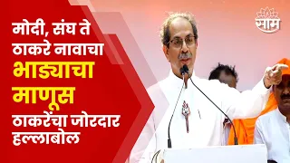 Uddhav Thackeray Full Speech | उद्धव ठाकरे यांचा Raj Thackeray यांच्यासहीत मोदींवर हल्लाबोल