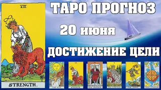 🌟 Таро Карта дня ✨ Таро прогноз на 20 июня 💫  Для всех знаков 💫 Руна дня