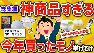 【2ch有益スレ】総集編 ガチで今年買って人生捗ったQOL爆上げ神商品を挙げてけｗ【ゆっくり解説】