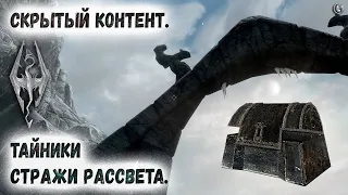 Skyrim 82 Скрытый контент Тайники Стражи Рассвета