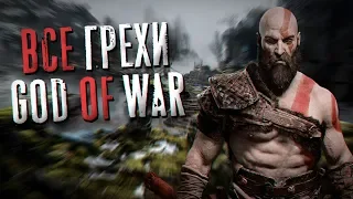 GOD OF WAR - МИНУСЫ И НЕДОСТАТКИ