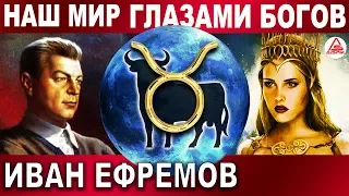 Вот какими ВИДЯТ нас инопланетные БОГИ! Иван ЕФРЕМОВ не фантаст! Разбор "ЧАСА БЫКА"