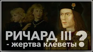 Ричард третий — жертва клеветы?