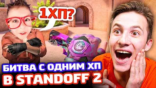 БИТВА С 1 ХП ПРОТИВ ВЕТЕРАНА В STANDOFF 2!