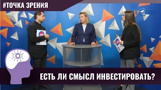 Есть ли смысл инвестировать? / ТЕО ТВ 16+