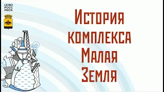 История комплекса Малая Земля