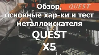 Металлоискатель Quest X5. Обзор, основные хар-ки и тест.