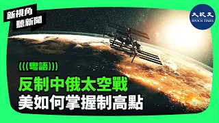 隨著中共和俄羅斯競相尋求發展反太空能力，試圖對抗美軍在太空的優勢，五角大樓正在為太空戰做準備。在太空戰爭中，美軍正在尋求終極制高點。| #新視角聽新聞 #香港大紀元新唐人聯合新聞頻道