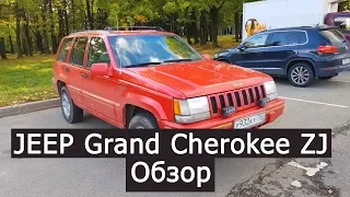 Jeep Grand Cherokee ZJ мини-обзор после покупки