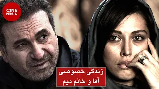 🎬 Film Irani Zendegi Khosoosi Agha Va Khanome Mim | فیلم زندگی خصوصی آقا و خانم میم | مهتاب کرامتی 🎬