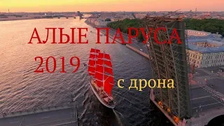 Алые Паруса 2019 с дрона в 4К | белые ночи