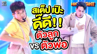 เกิดมาเพื่อแดนซ์จริงๆ#น้องชาดำ ตัวลูก VS ตัวพ่อ #พี่ไอซ์พาริส สเต็ปเป๊ะ ดี๊ดี l HIGHLIGHT SUPER10